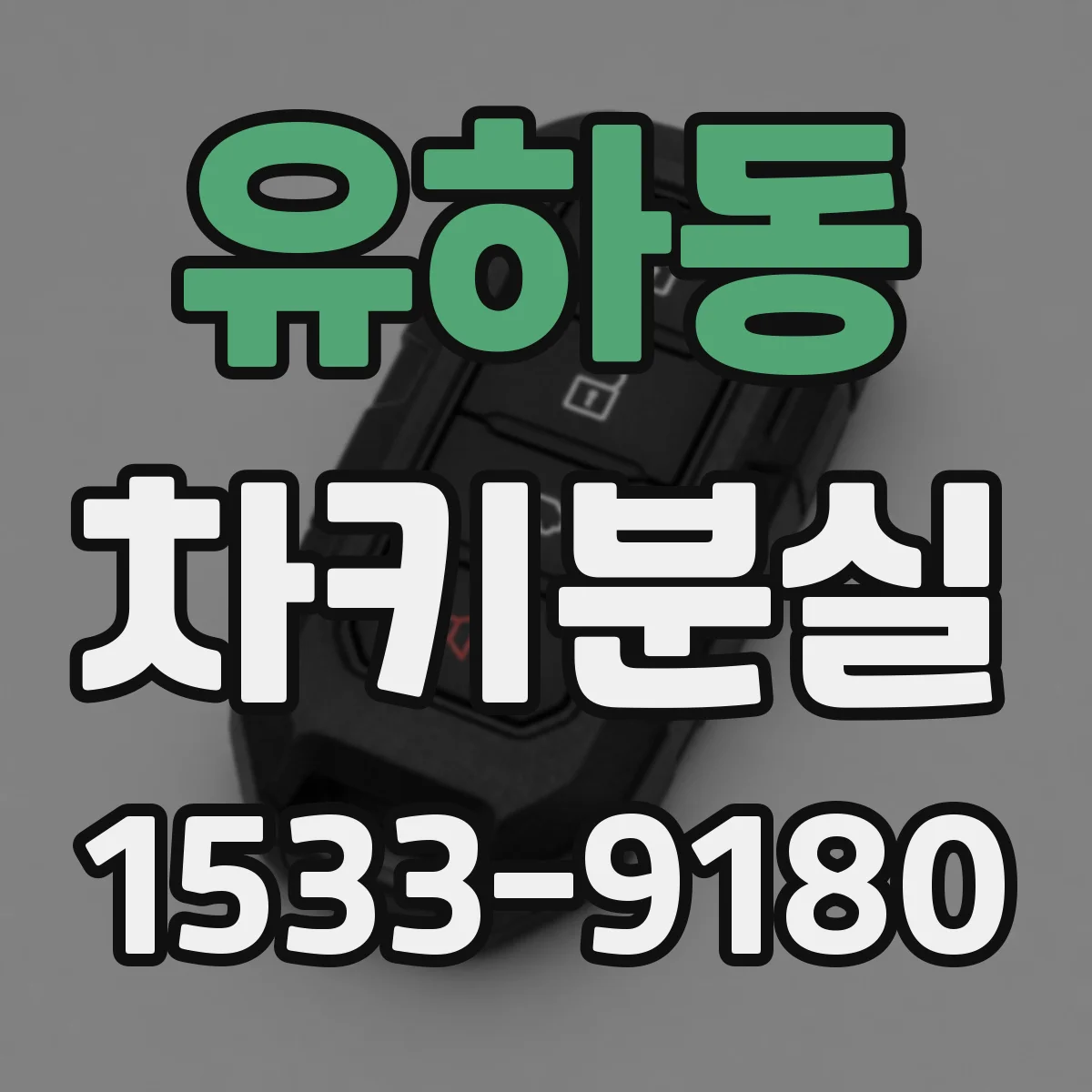 유하동 차키분실