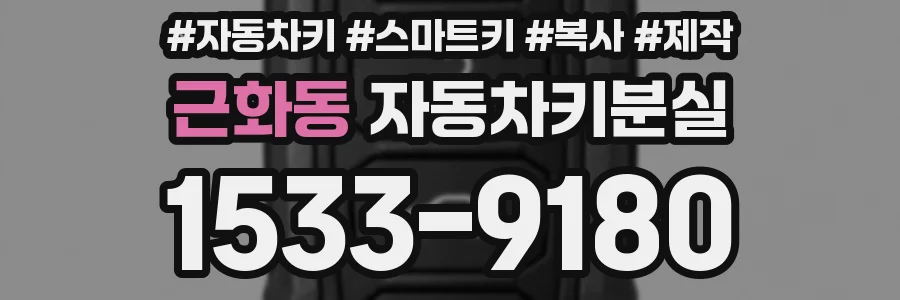 근화동 자동차키분실