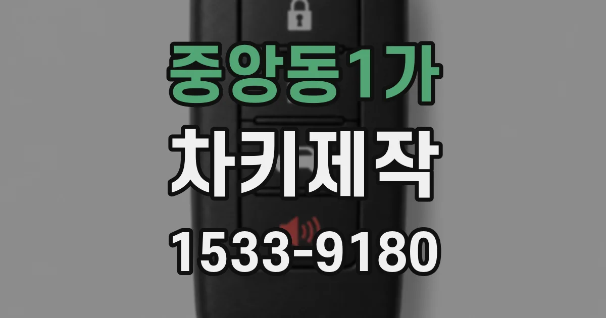 중앙동1가 차키제작