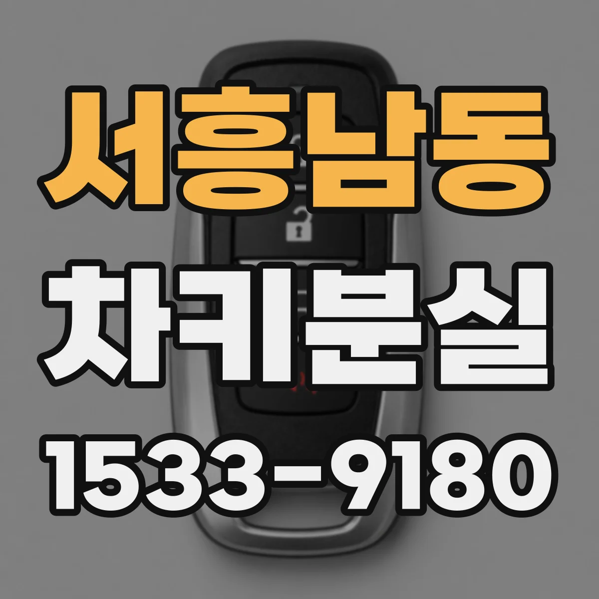 서흥남동 차키분실