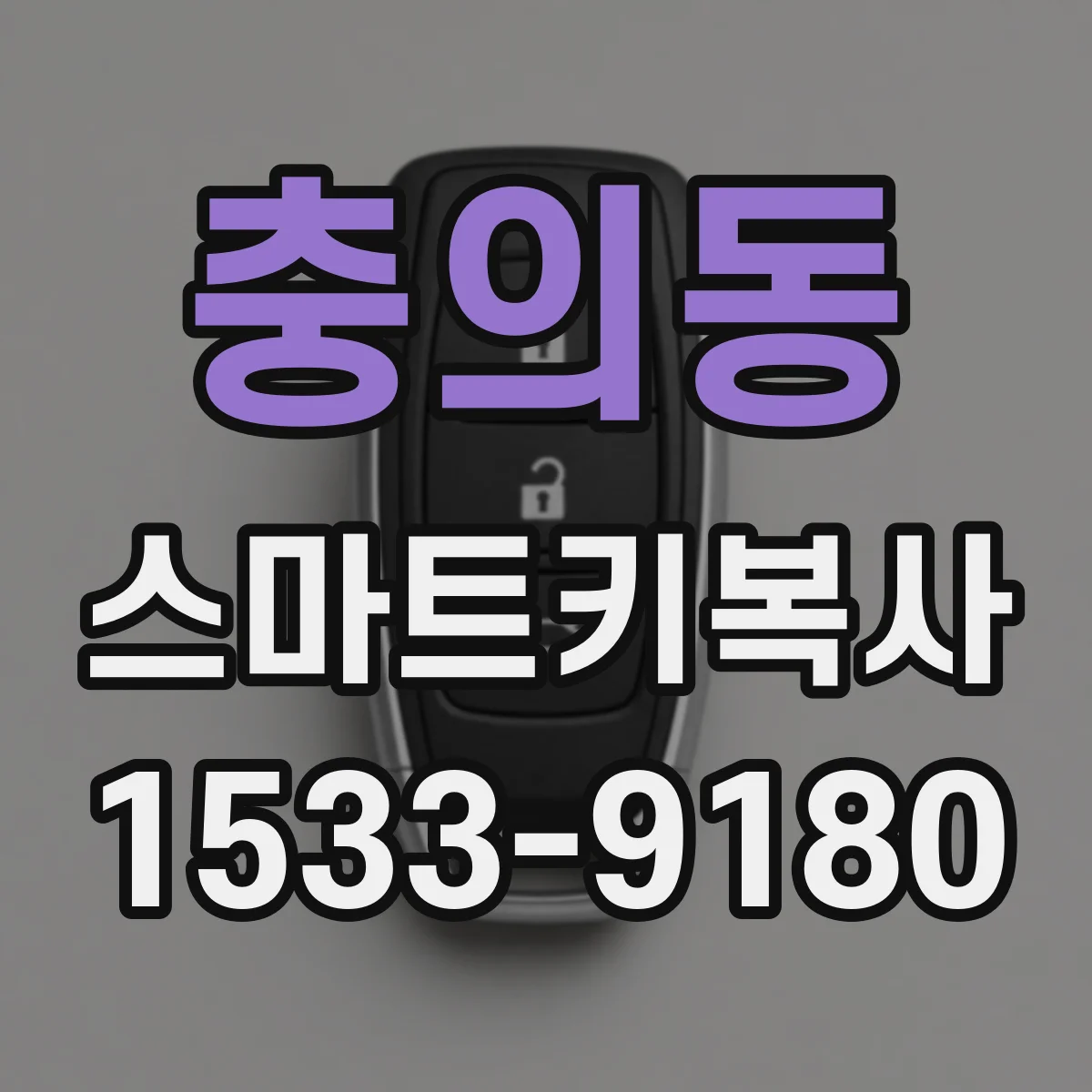 충의동 스마트키복사