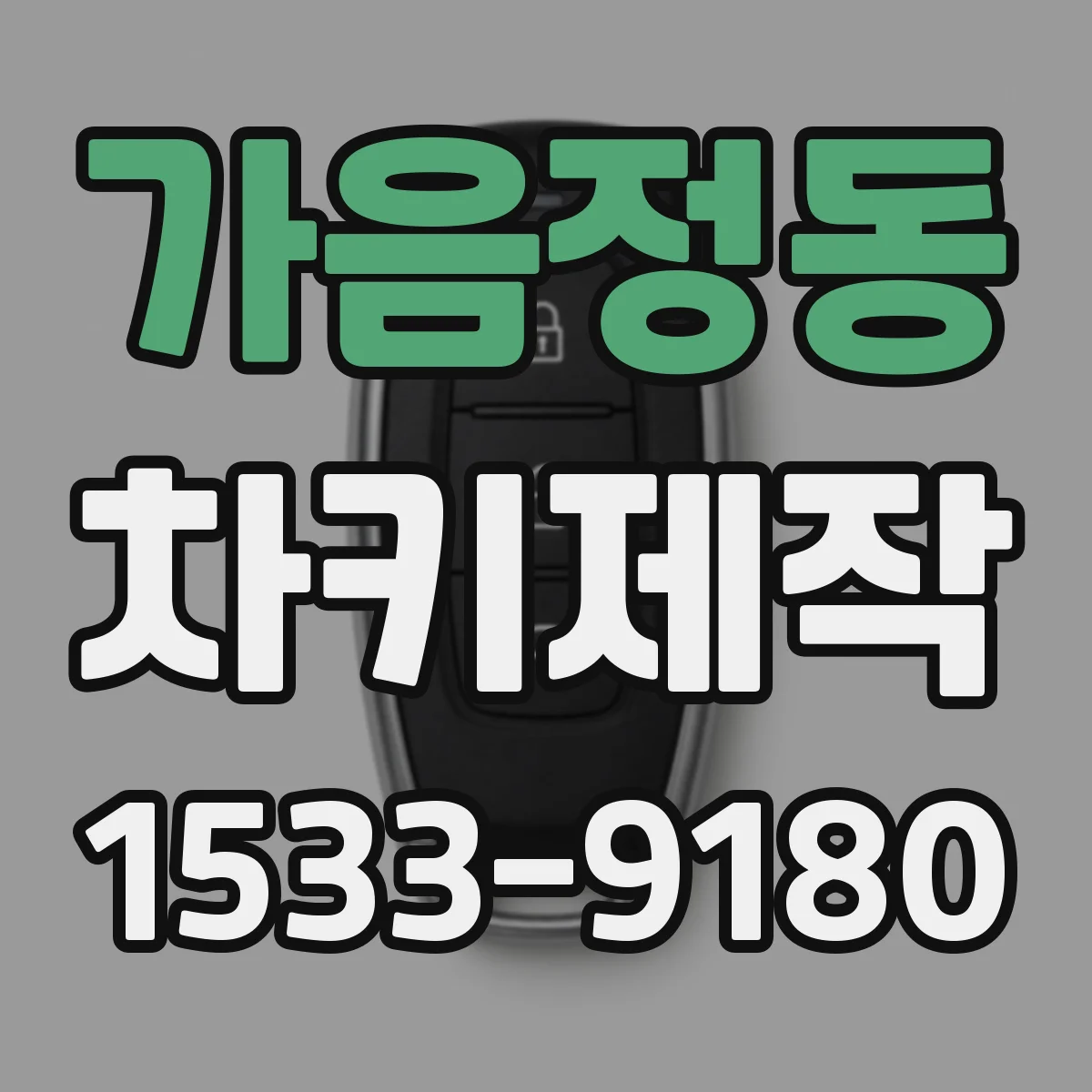 가음정동 차키제작
