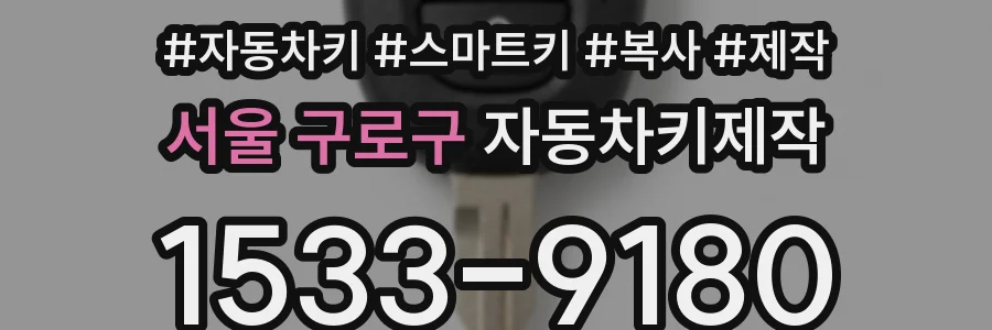 서울 구로구 자동차키제작