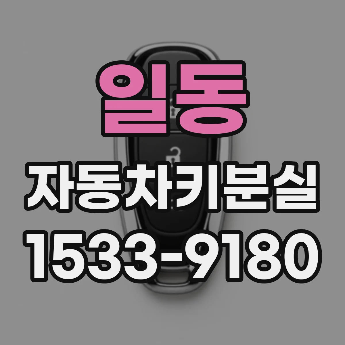 일동 자동차키분실