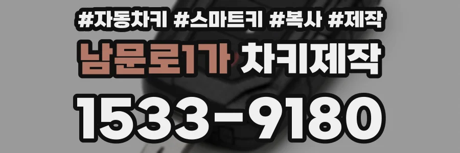남문로1가 차키제작