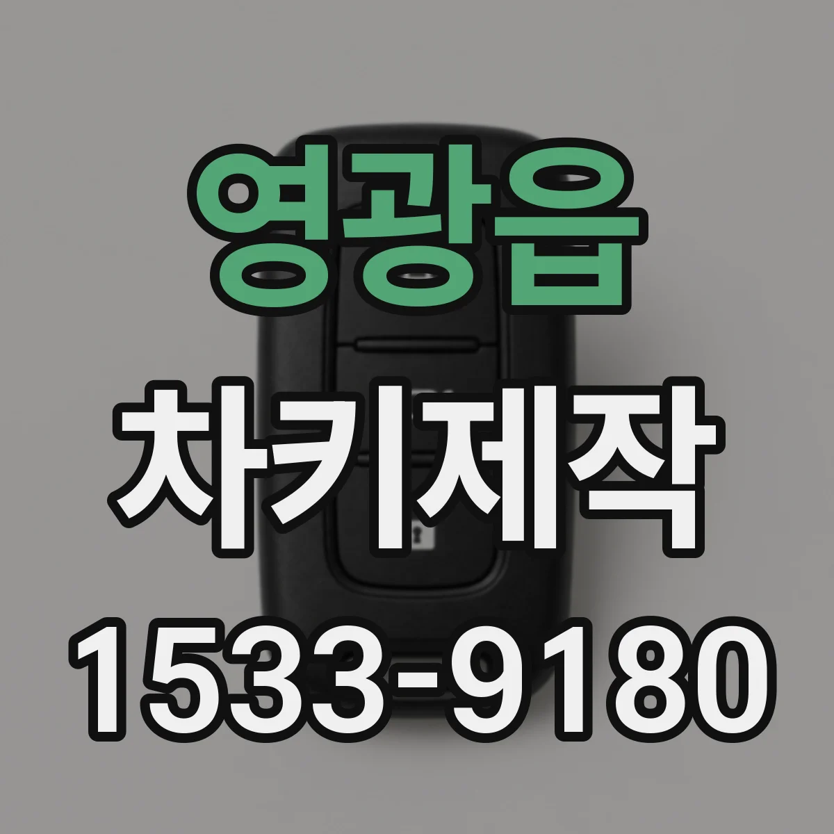 영광읍 차키제작