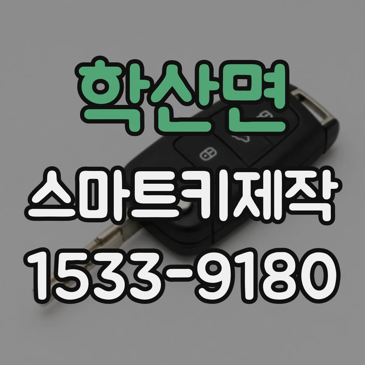 학산면 스마트키제작