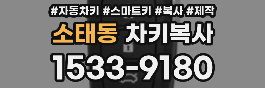 소태동 차키복사