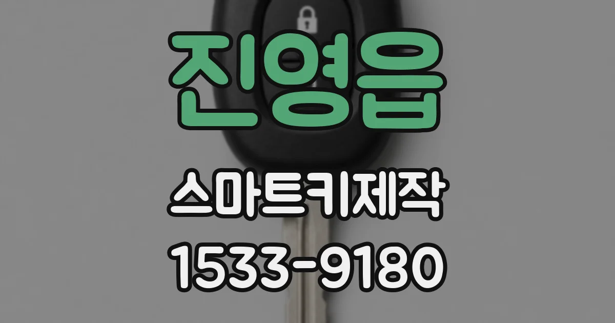 진영읍 스마트키제작