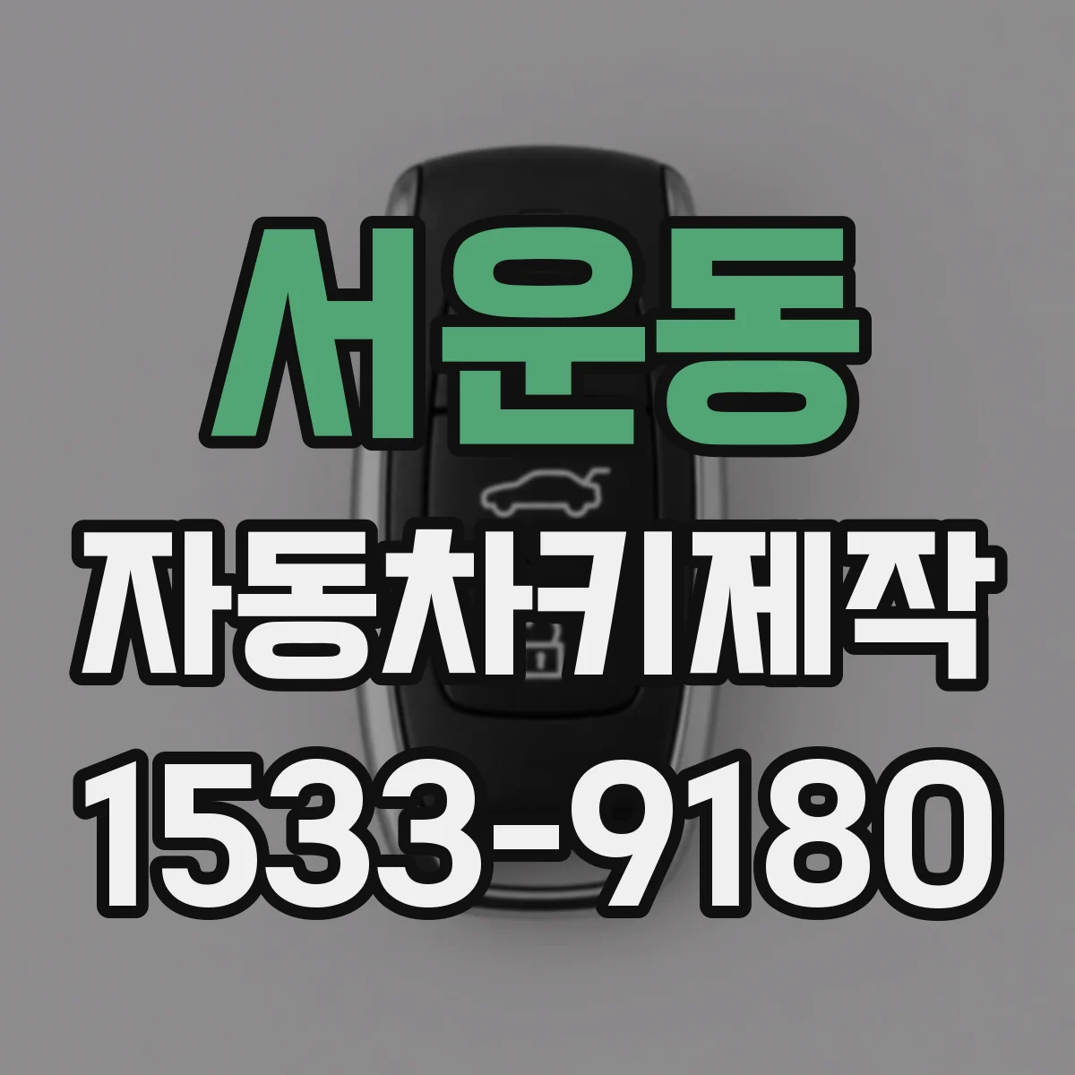서운동 자동차키제작