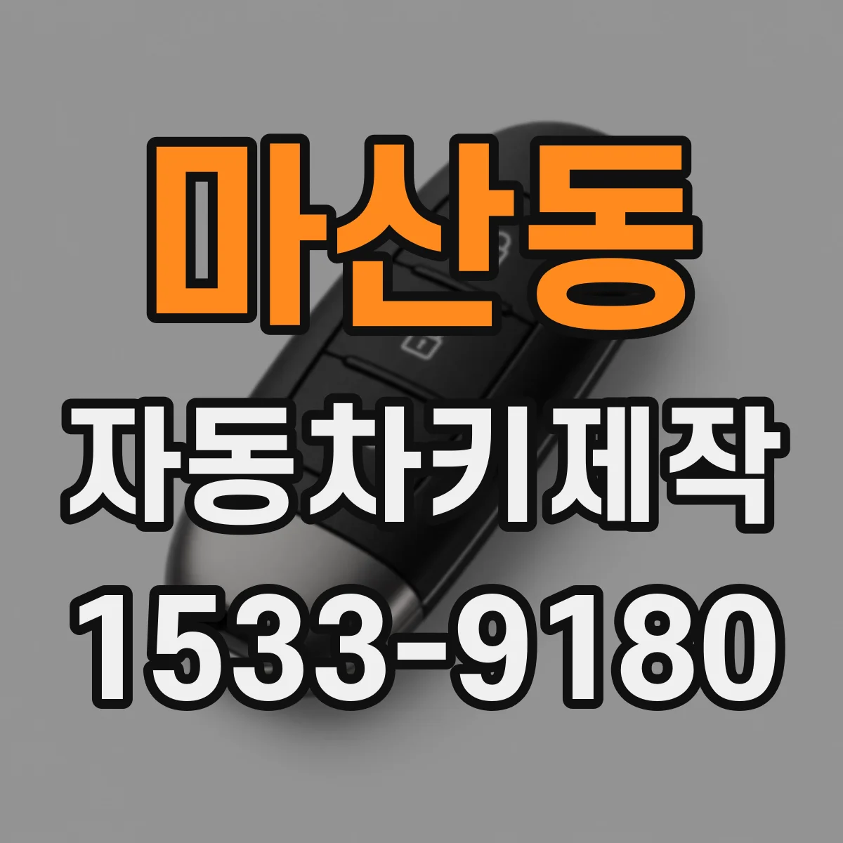 마산동 자동차키제작