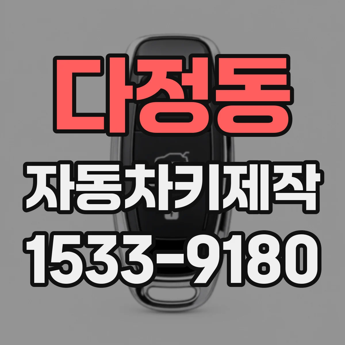 다정동 자동차키제작
