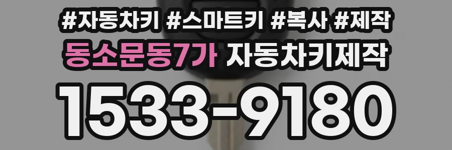 동소문동7가 자동차키제작
