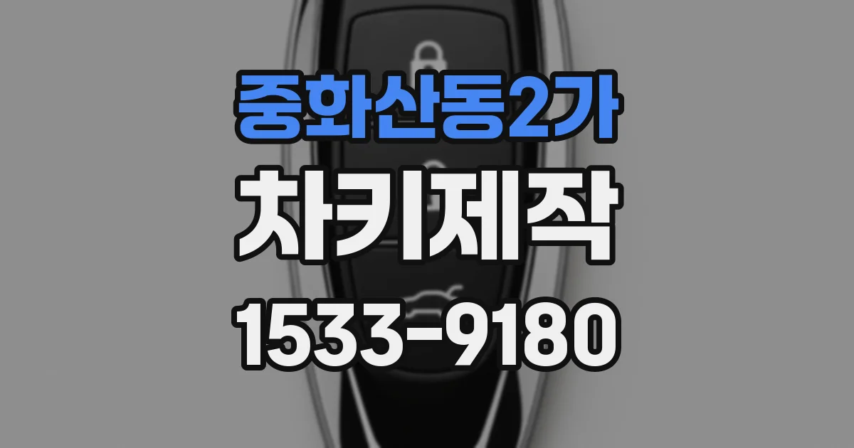 중화산동2가 차키제작