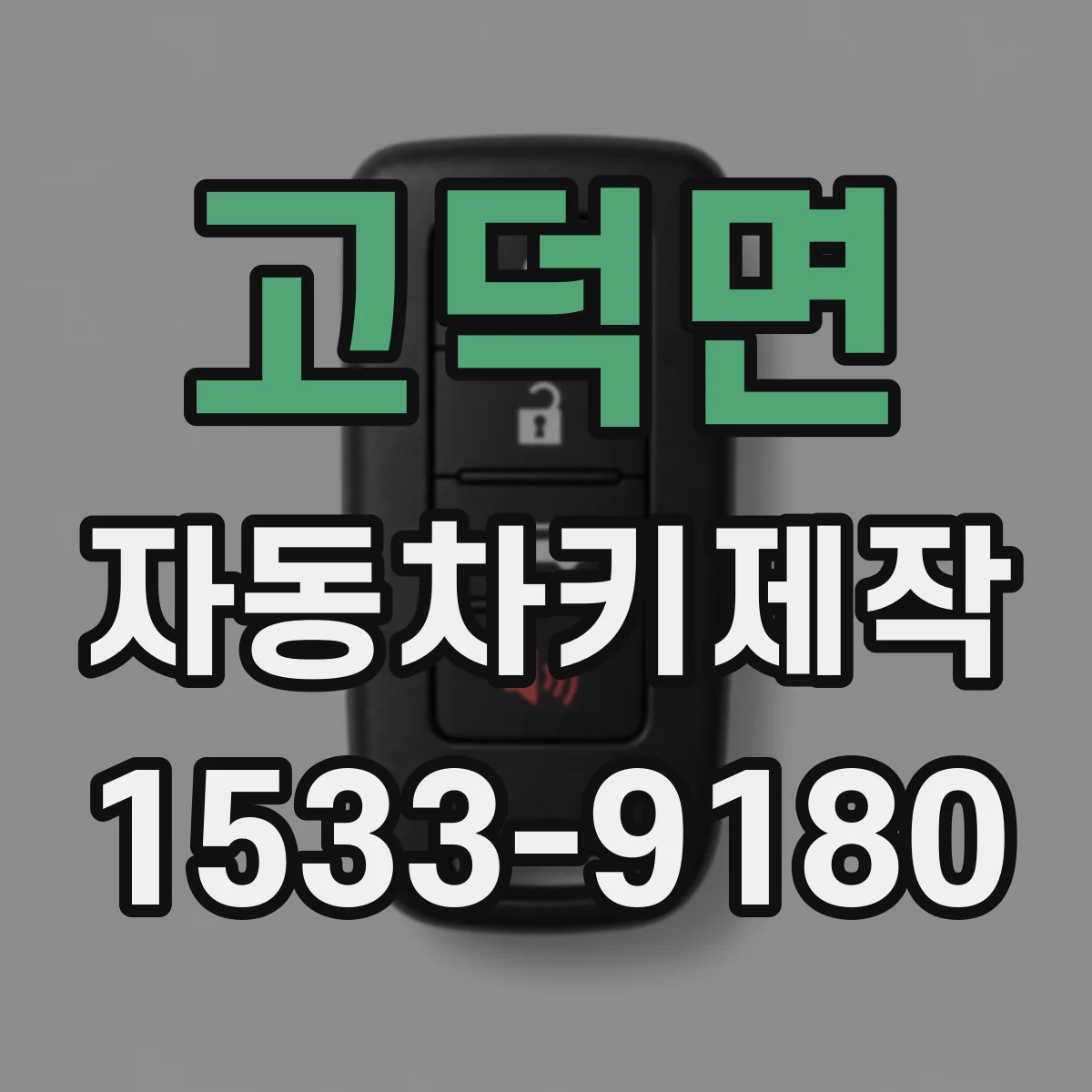 고덕면 자동차키제작