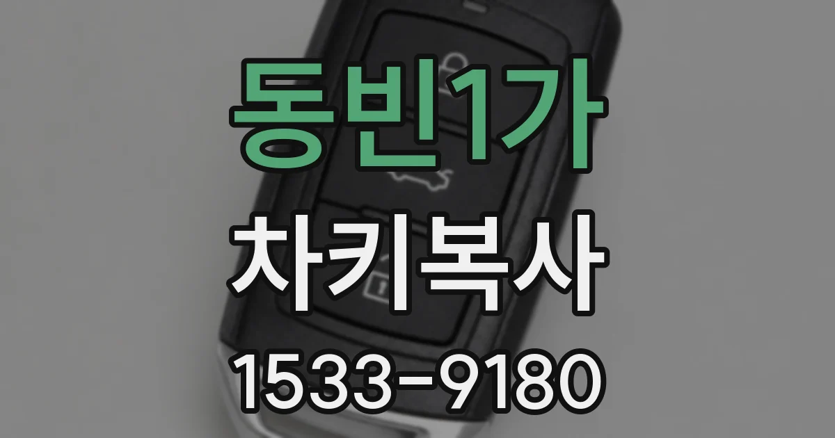 동빈1가 차키복사
