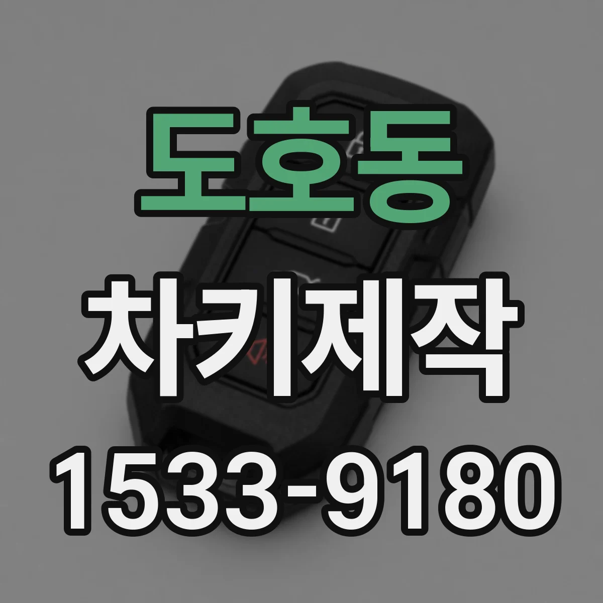 도호동 차키제작