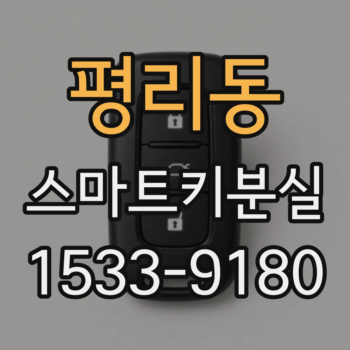평리동 스마트키분실