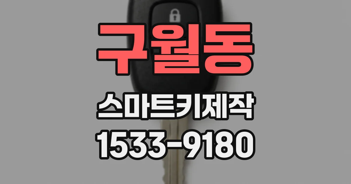 구월동 스마트키제작