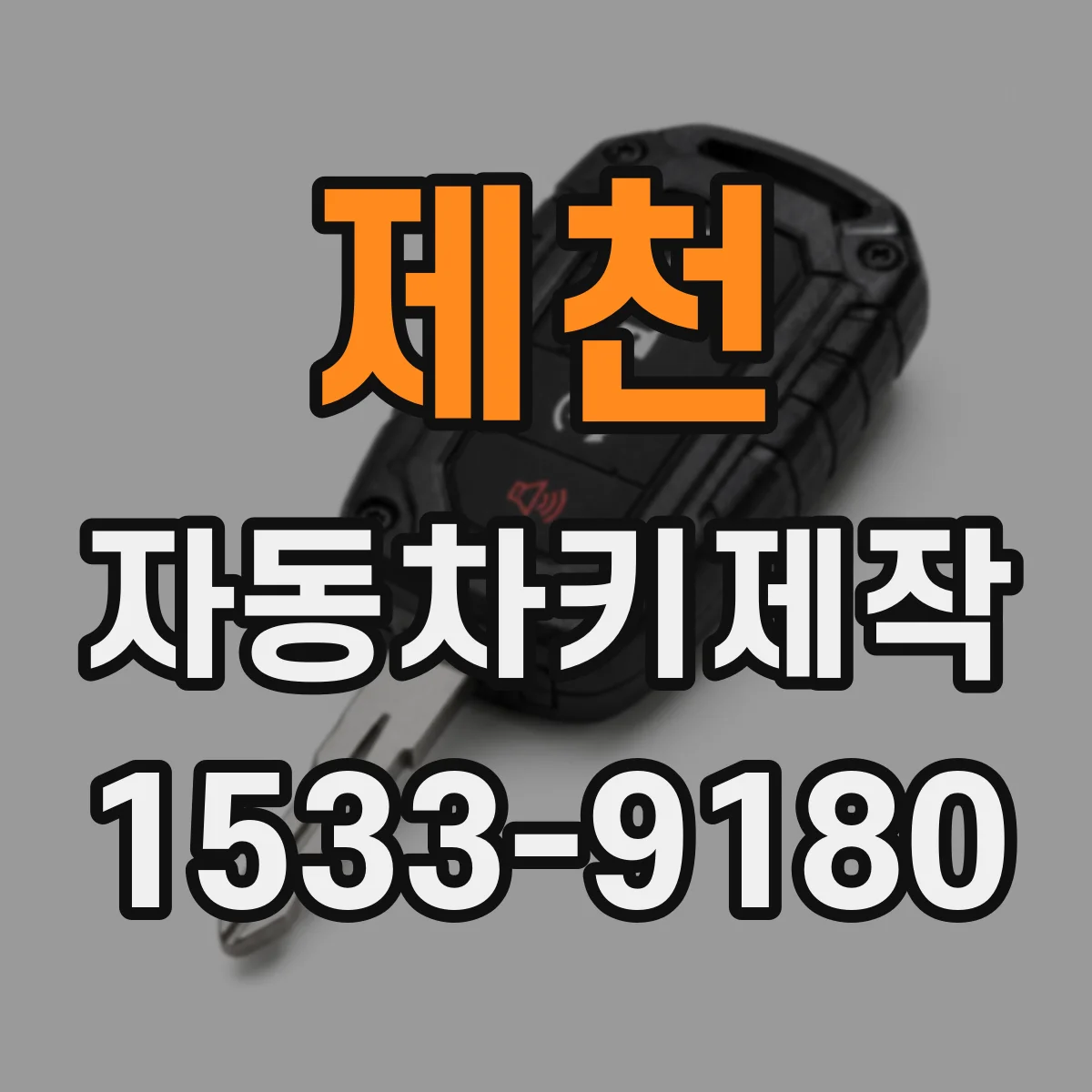 제천 자동차키제작