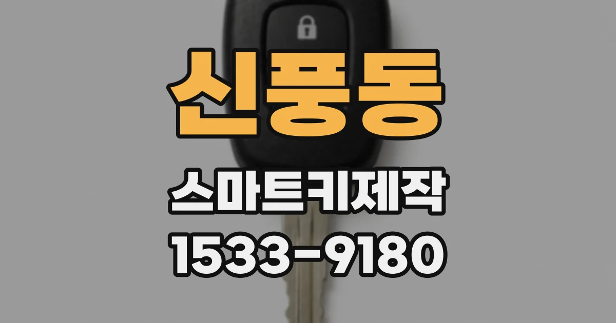 신풍동 스마트키제작