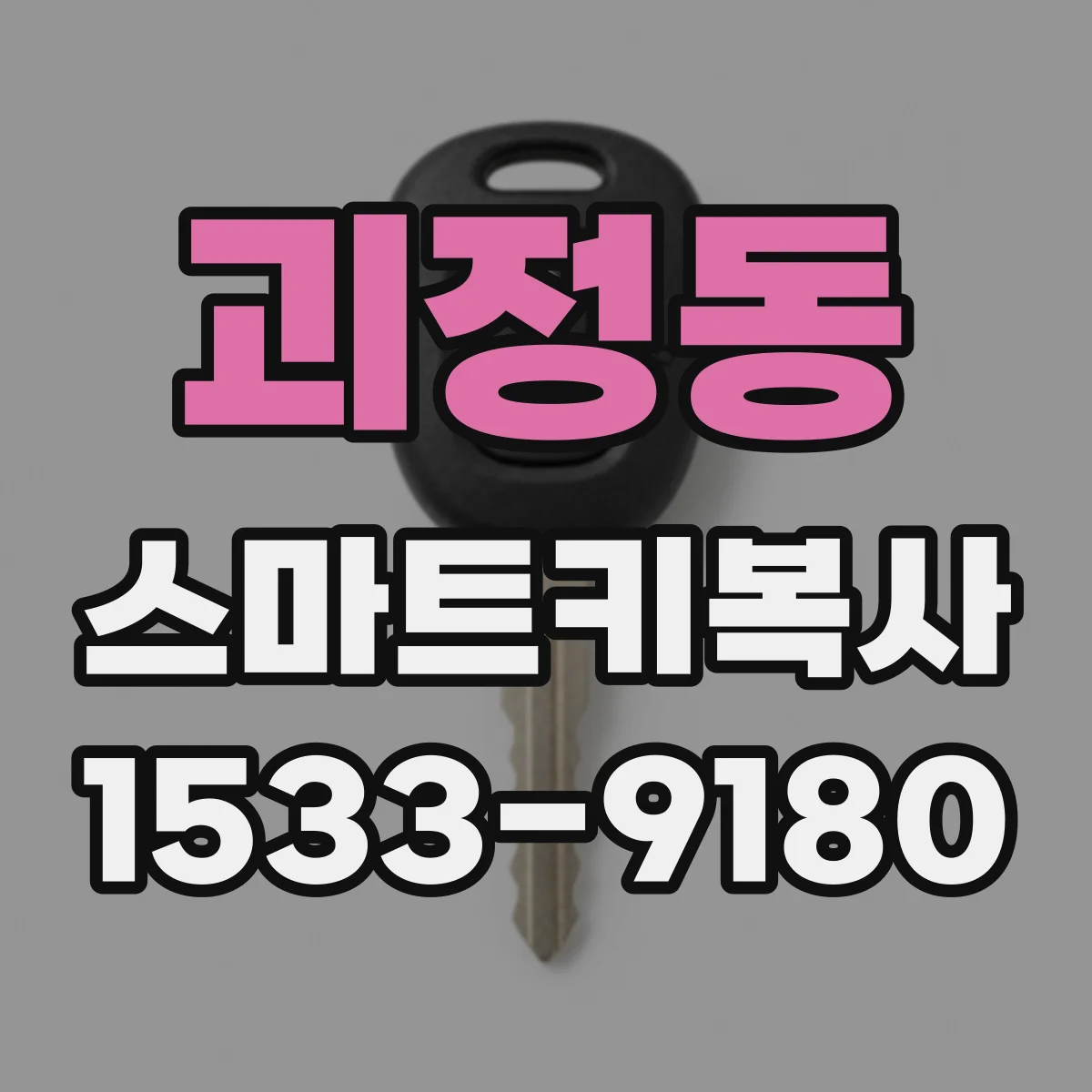 괴정동 스마트키복사