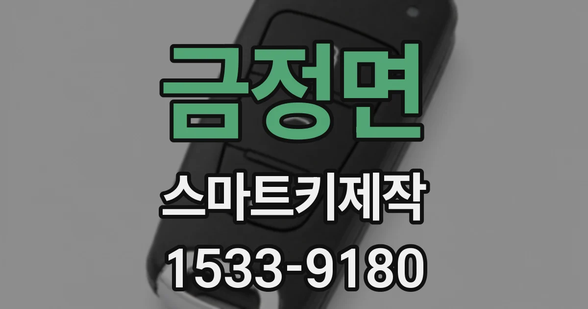 금정면 스마트키제작