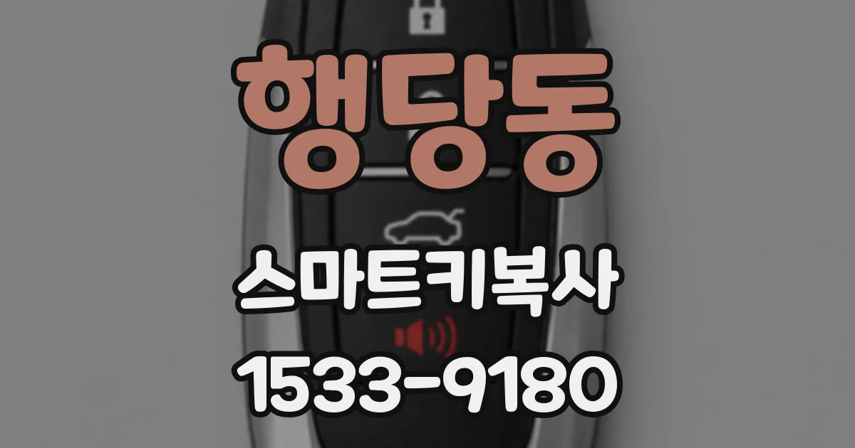 행당동 스마트키복사