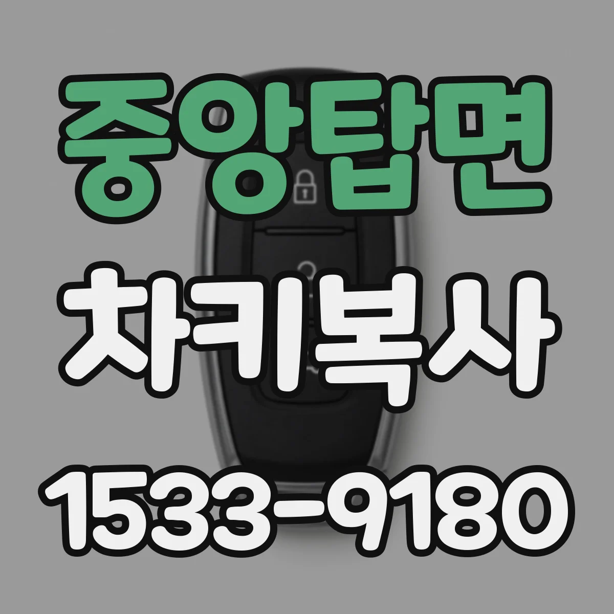 중앙탑면 차키복사
