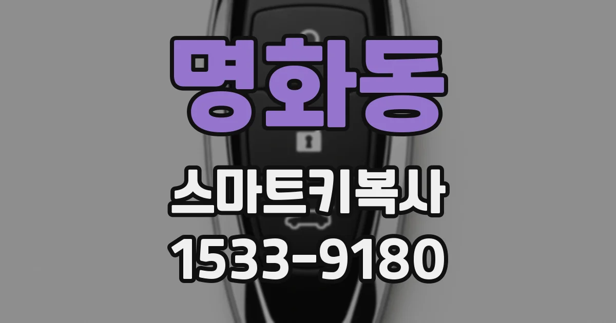명화동 스마트키복사