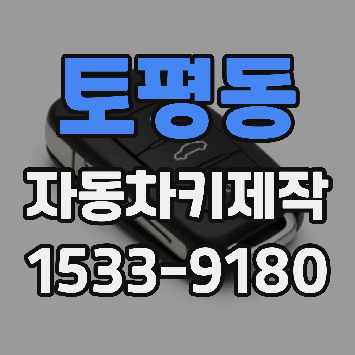 토평동 자동차키제작
