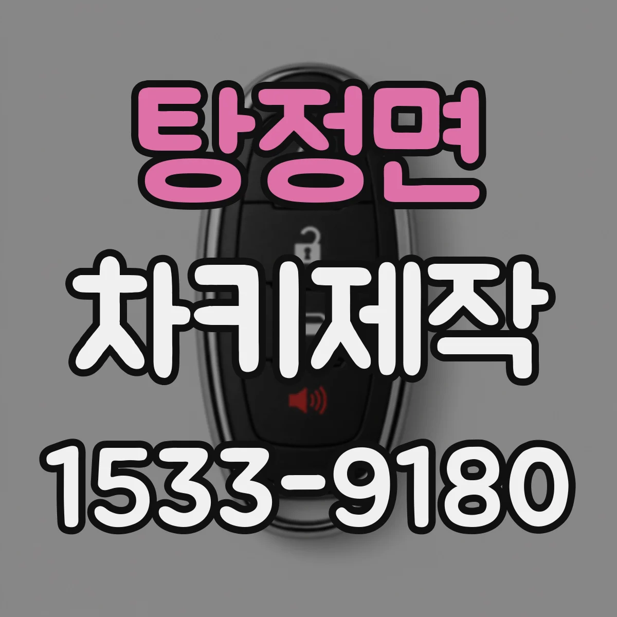 탕정면 차키제작