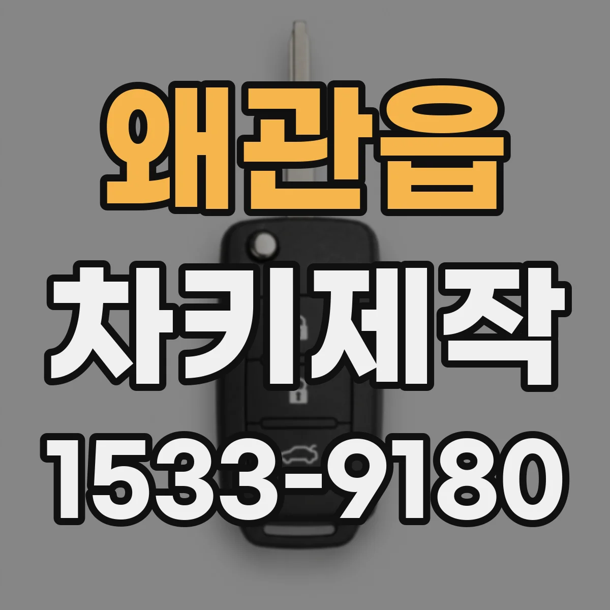 왜관읍 차키제작