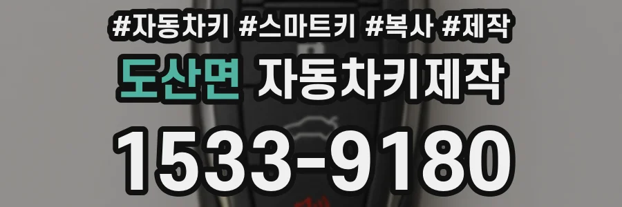 도산면 자동차키제작