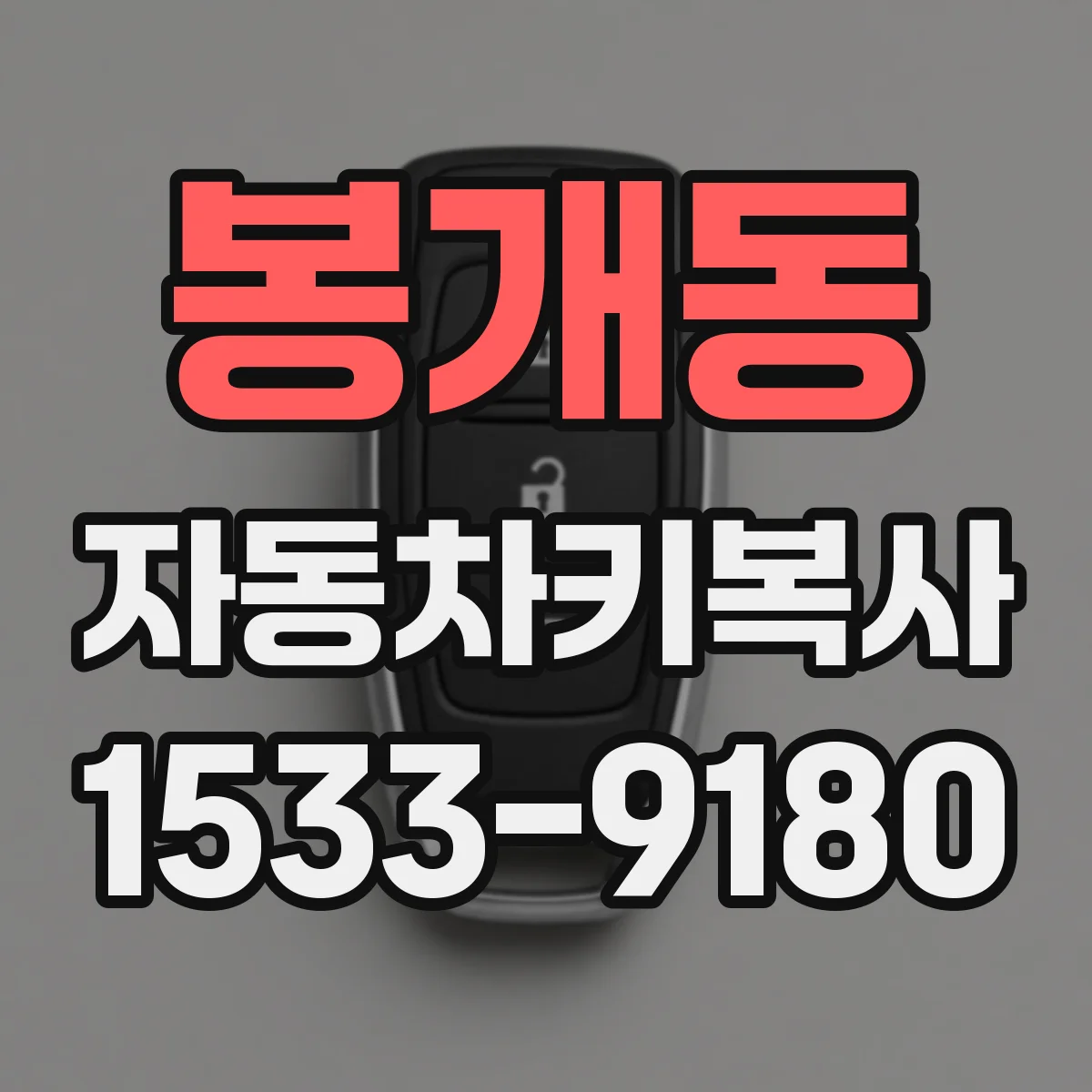 봉개동 자동차키복사