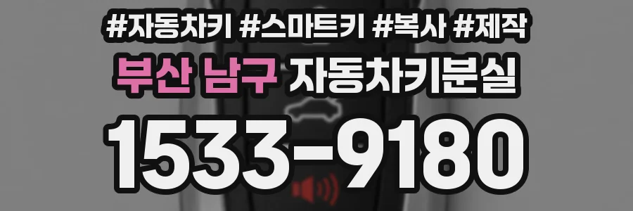 부산 남구 자동차키분실