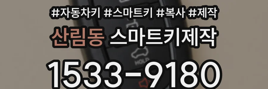 산림동 스마트키제작