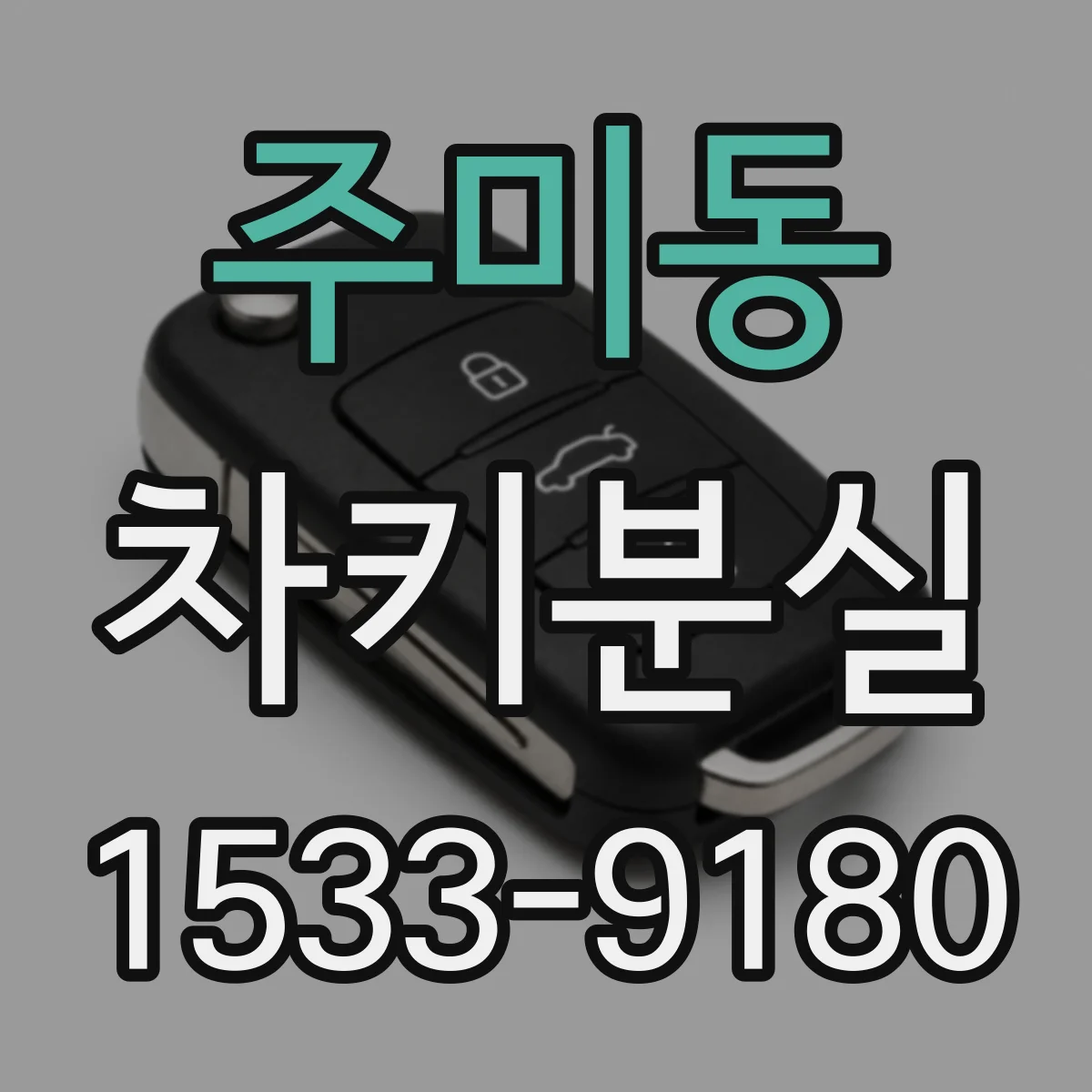 주미동 차키분실