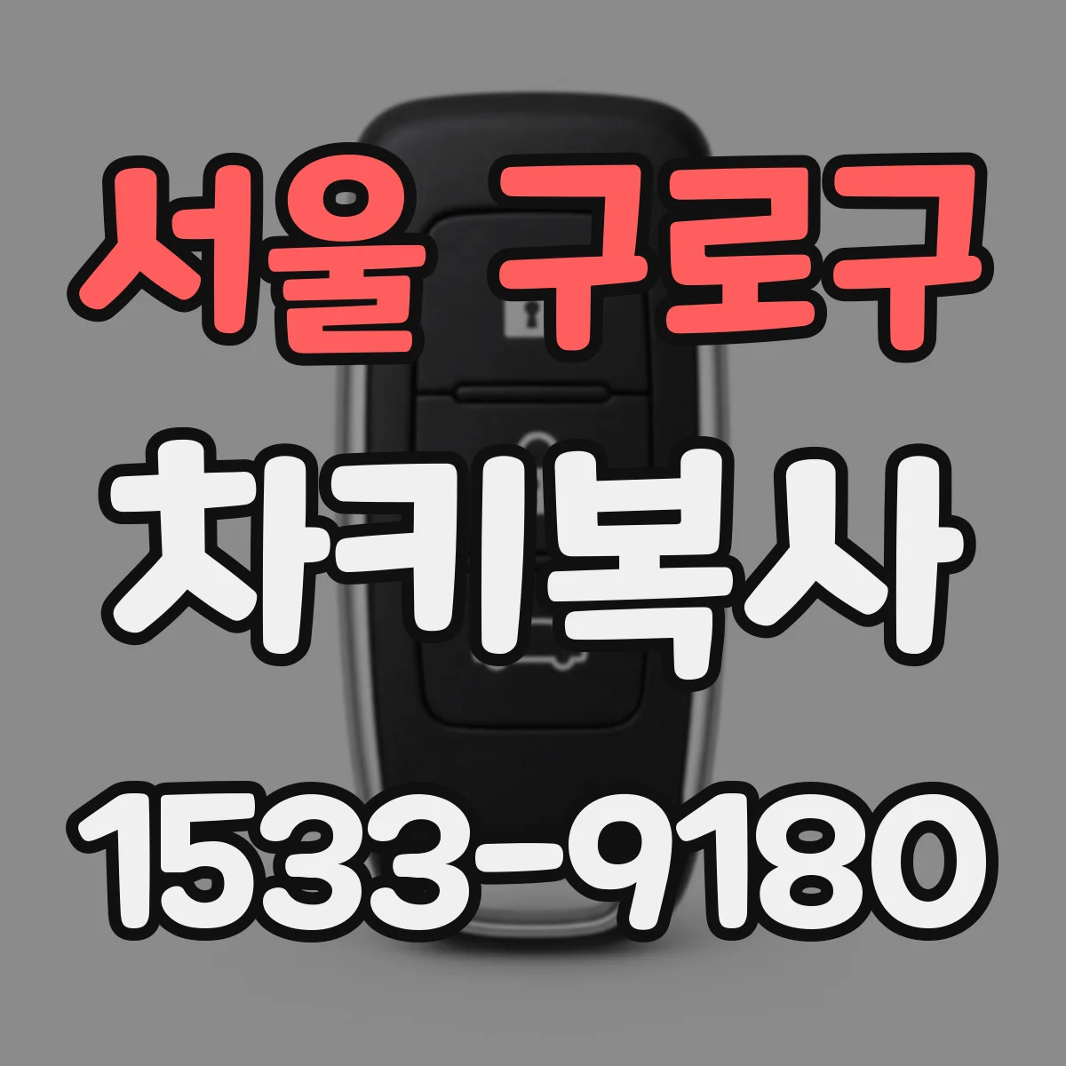 서울 구로구 차키복사