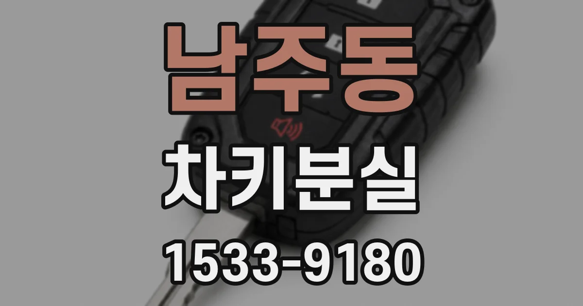 남주동 차키분실