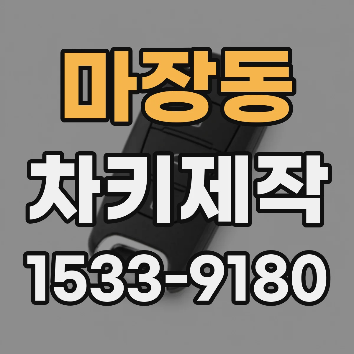 마장동 차키제작
