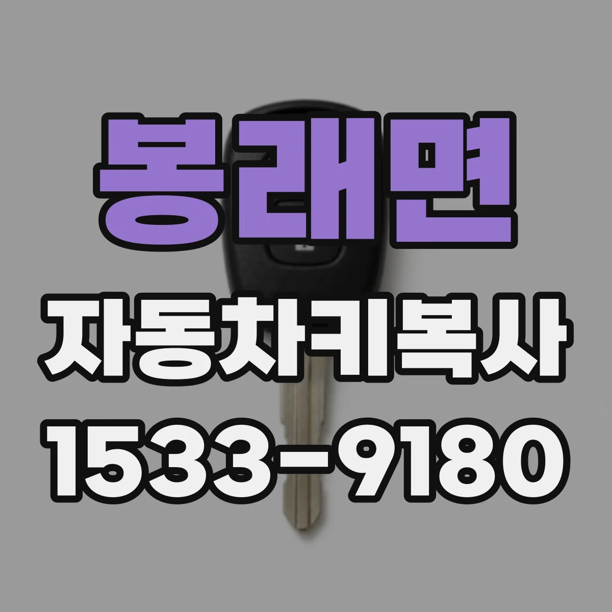 봉래면 자동차키복사