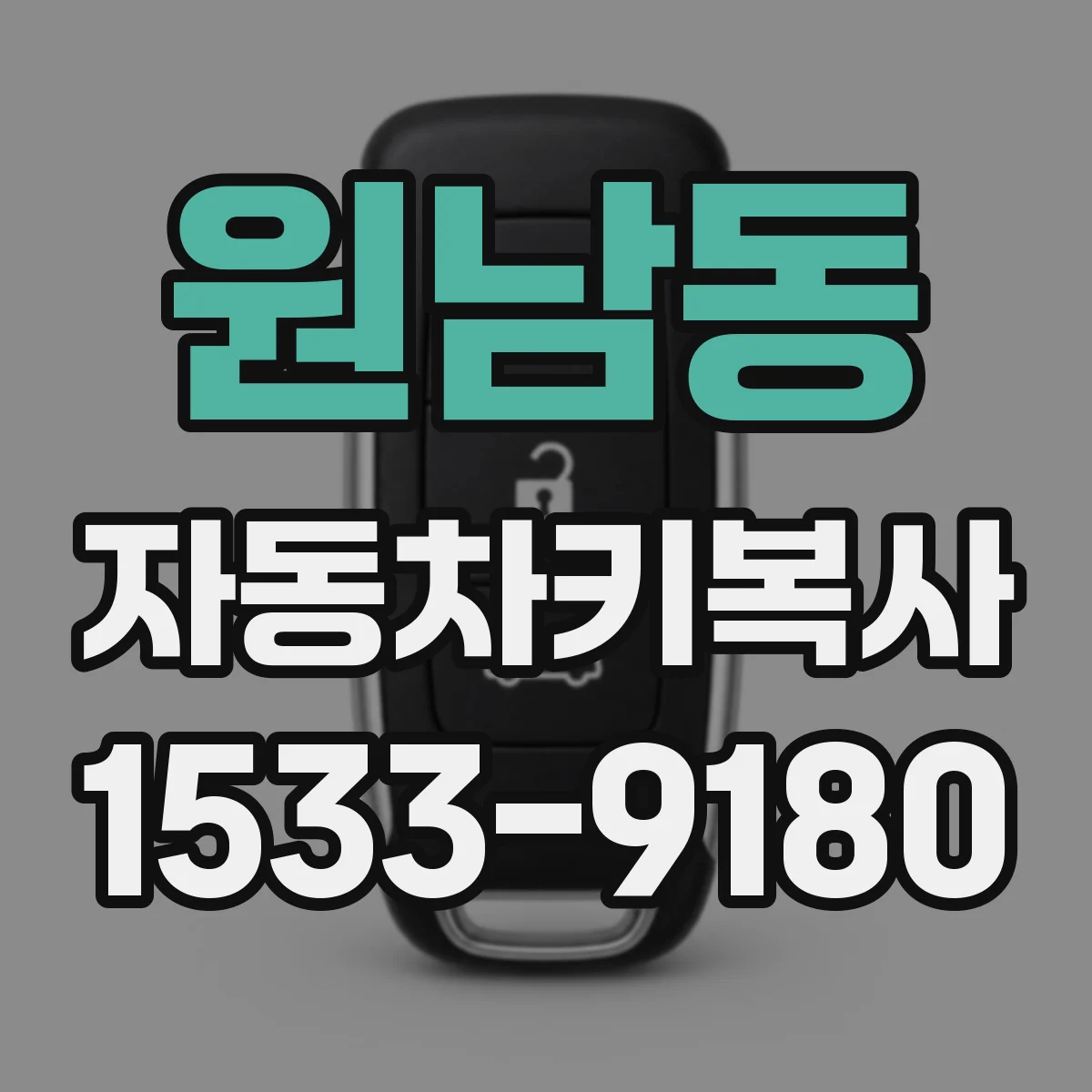 원남동 자동차키복사