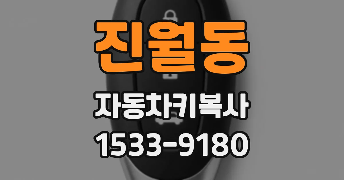 진월동 자동차키복사