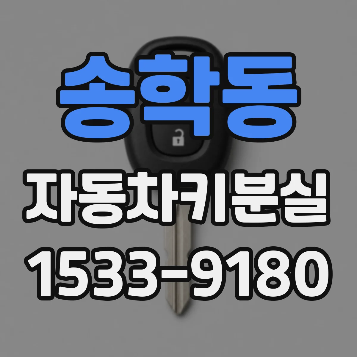 송학동 자동차키분실