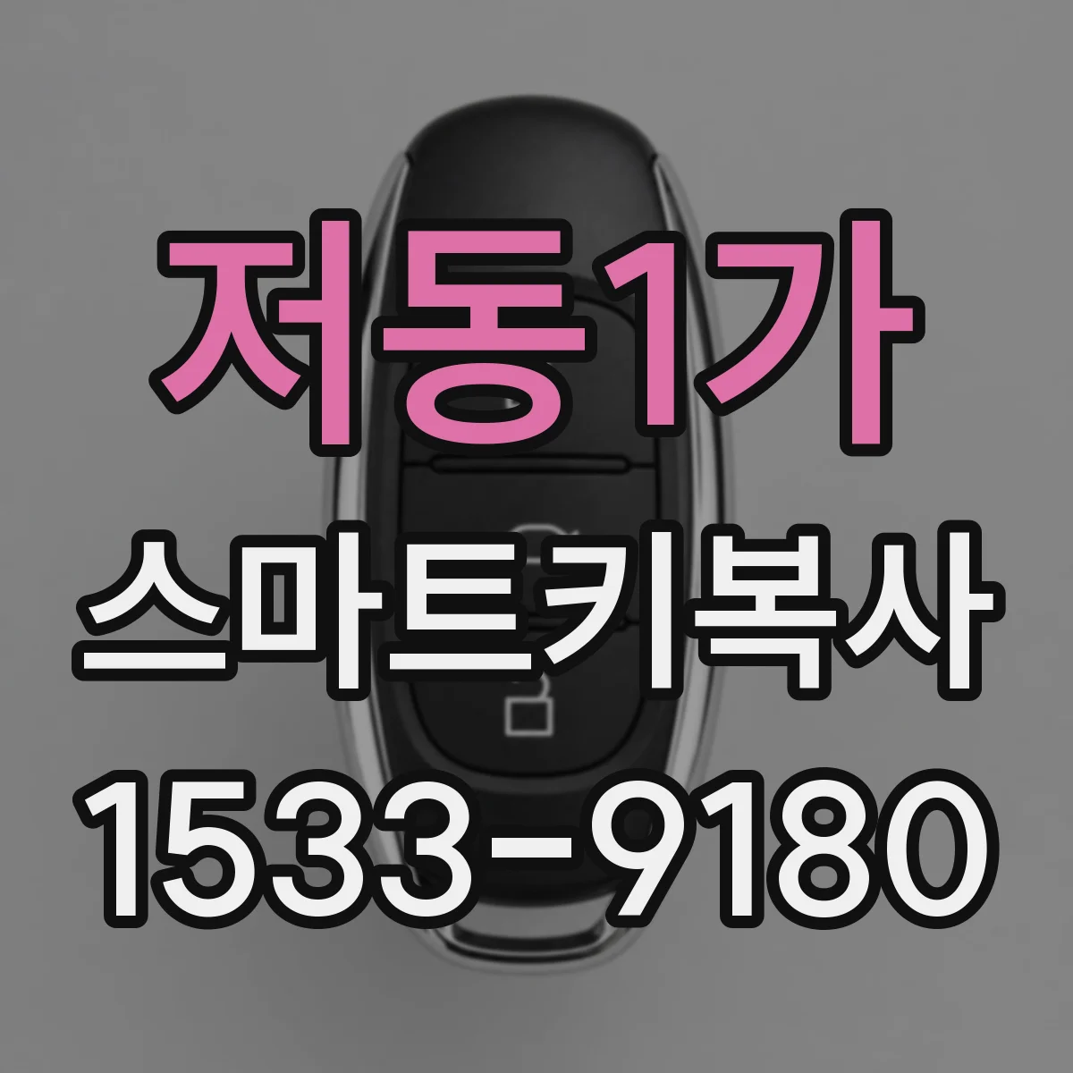 저동1가 스마트키복사