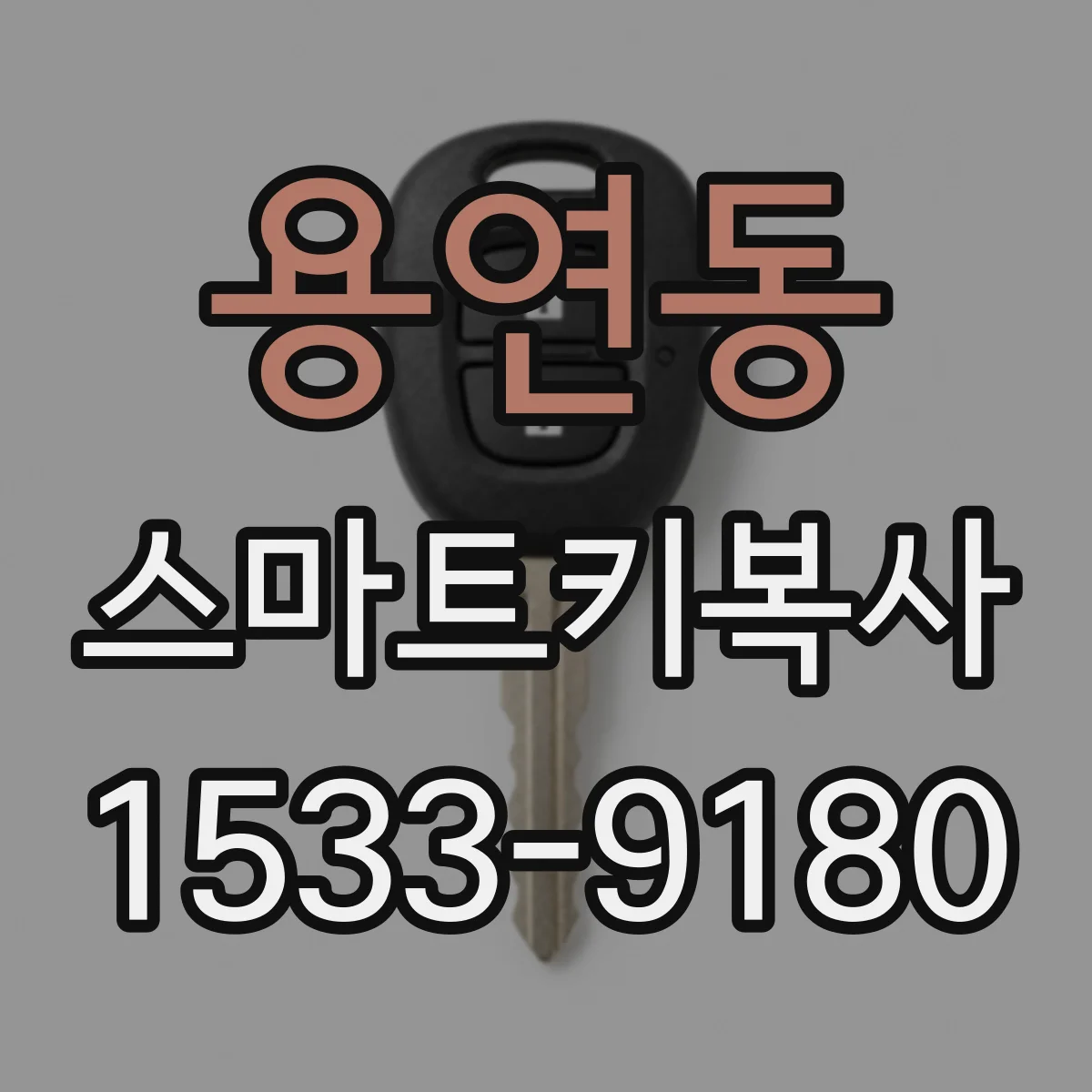 용연동 스마트키복사