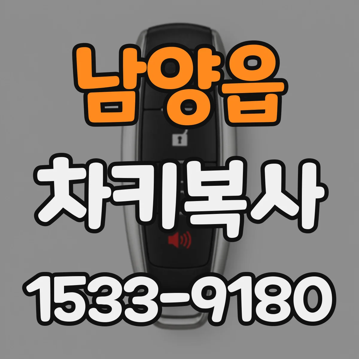 남양읍 차키복사