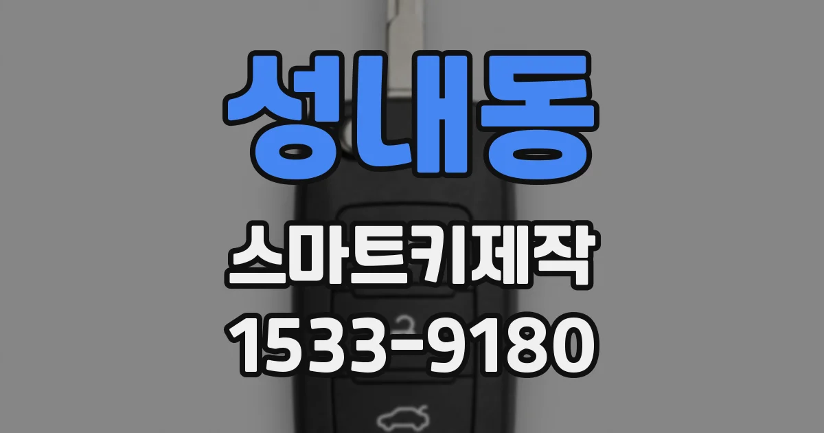 성내동 스마트키제작