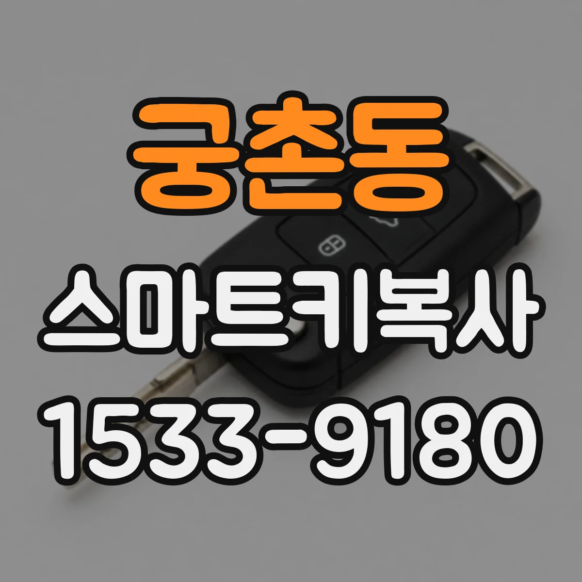 궁촌동 스마트키복사